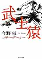 Amazon.co.jp: 武士猿 (集英社文庫) : 今野 敏: 本